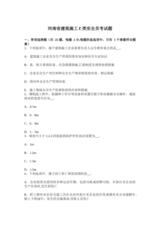 2025年施工管理河南省建筑施工C类安全员考试题