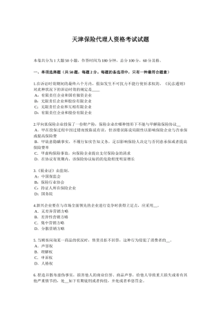 2025年天津保险代理人资格考试试题