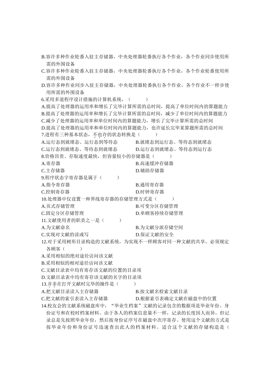 2025年全国7月高等教育自学考试操作系统概论试题_第3页