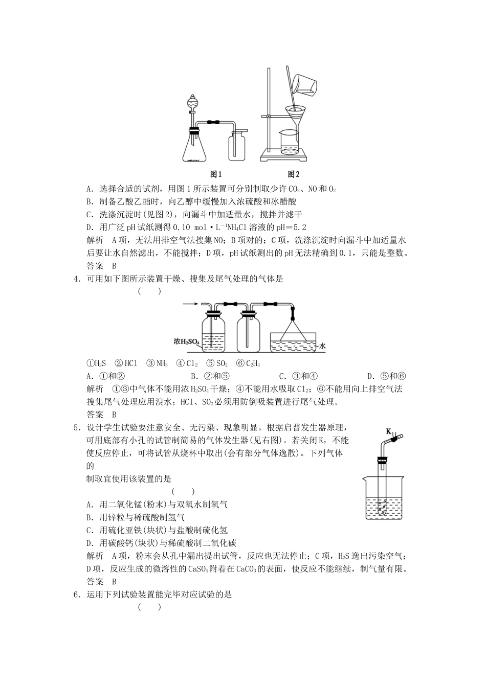 2025年广西专用高三化学一轮复习题库113物质的制备及实验方案的设计与评价含解析_第2页