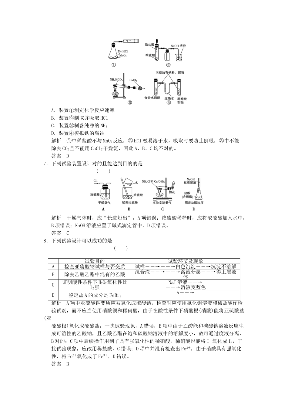 2025年广西专用高三化学一轮复习题库113物质的制备及实验方案的设计与评价含解析_第3页