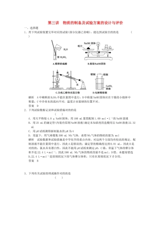 2025年广西专用高三化学一轮复习题库113物质的制备及实验方案的设计与评价含解析