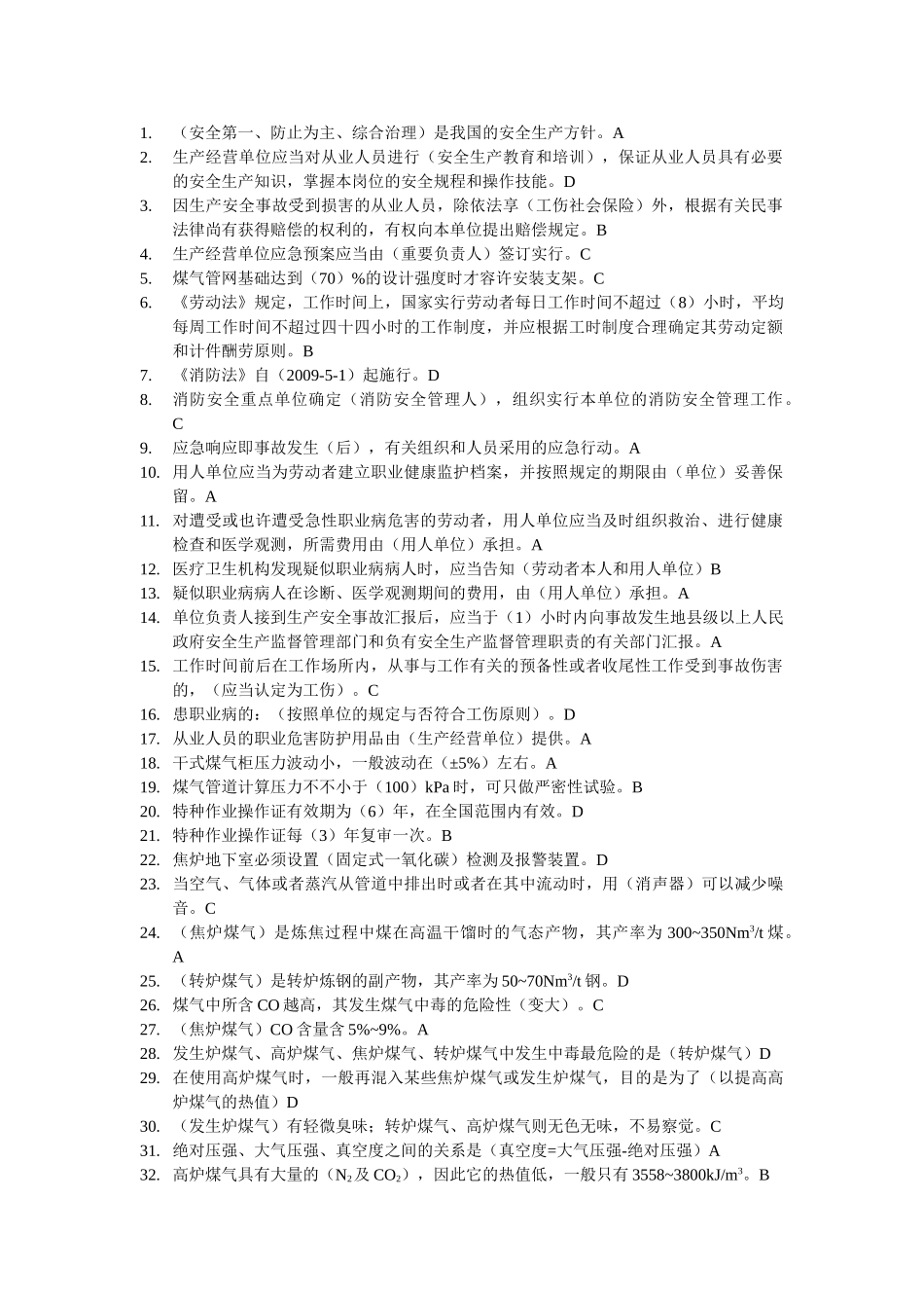 2025年煤气作业复审题库整理_第1页