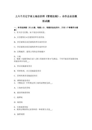 2025年上半年辽宁省土地估价师管理法规合伙企业法模拟试题