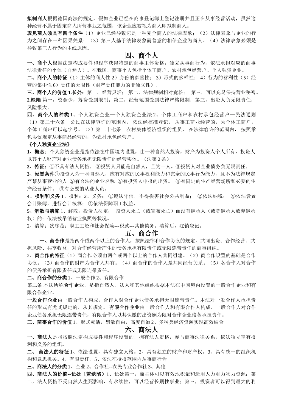2025年商法知识点总结课本_第2页