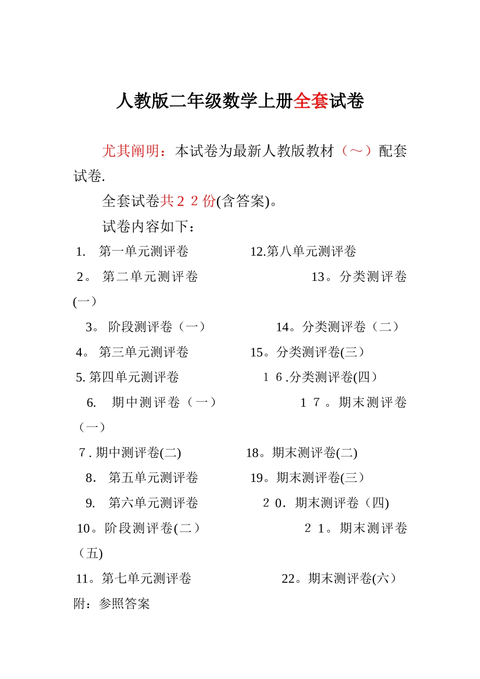 2025年人教版二年级数学上册全套试卷及答案范本_第1页