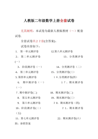 2025年人教版二年级数学上册全套试卷及答案范本