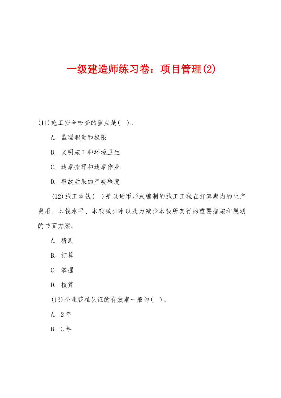 2025年一级建造师练习卷项目管理_第1页