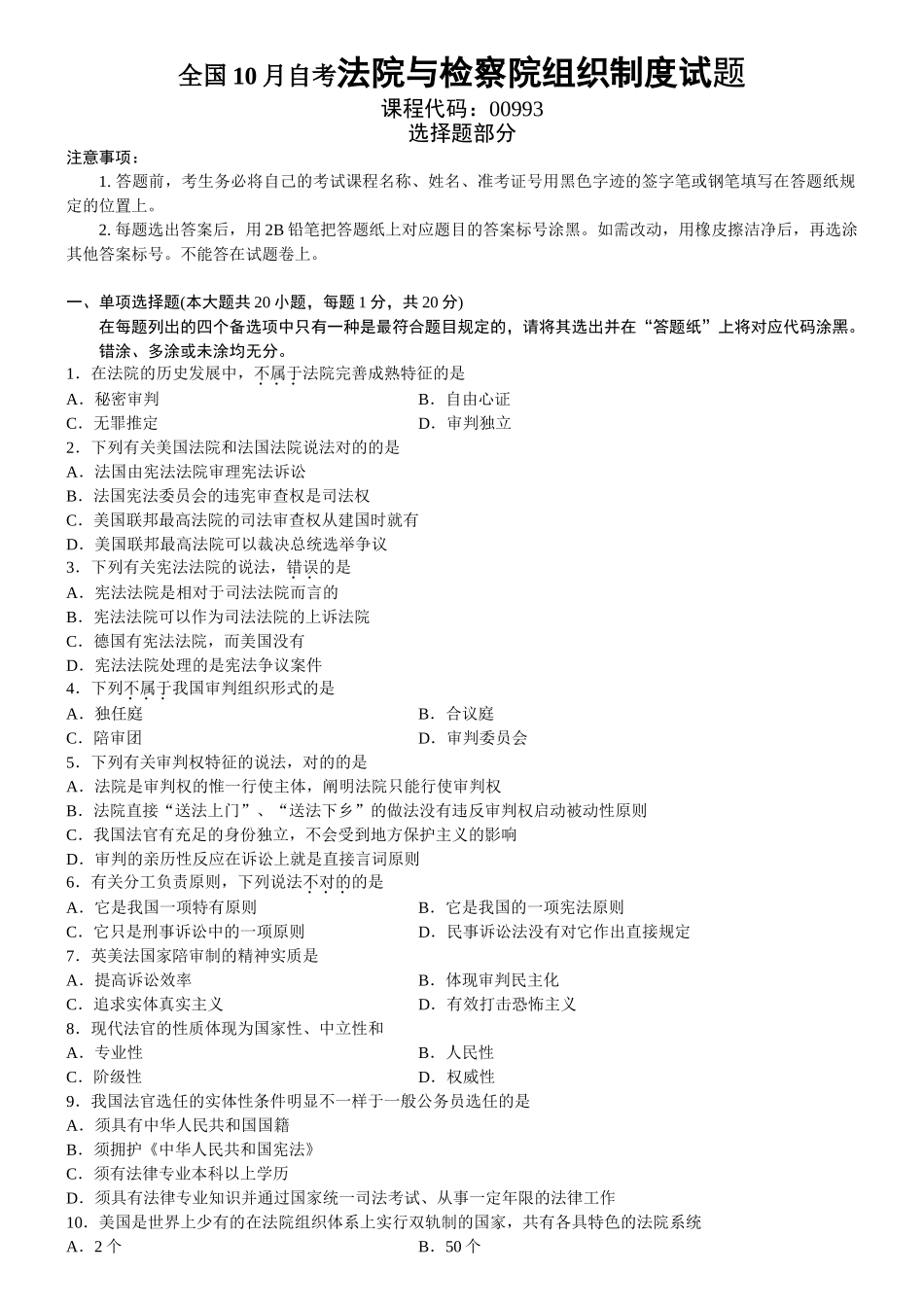 2025年制度法院与检察院组织制度真题及部分答案_第1页