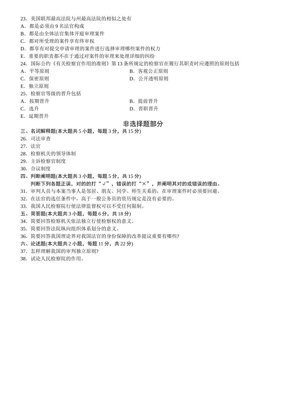 2025年制度法院与检察院组织制度真题及部分答案_第3页