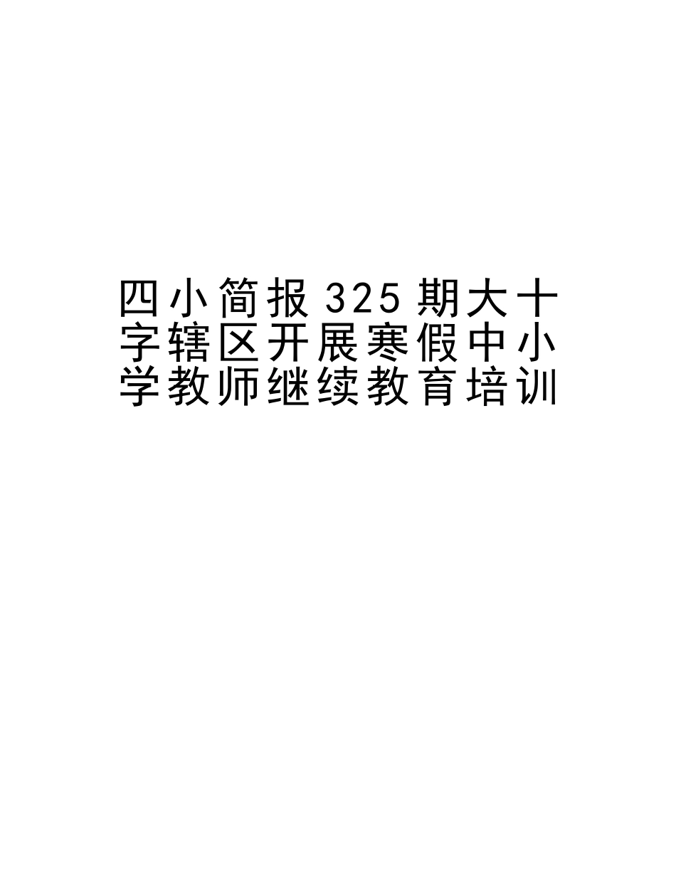 2025年四小简报325期大十字辖区开展寒假中小学教师继续教育培训讲课讲稿_第1页