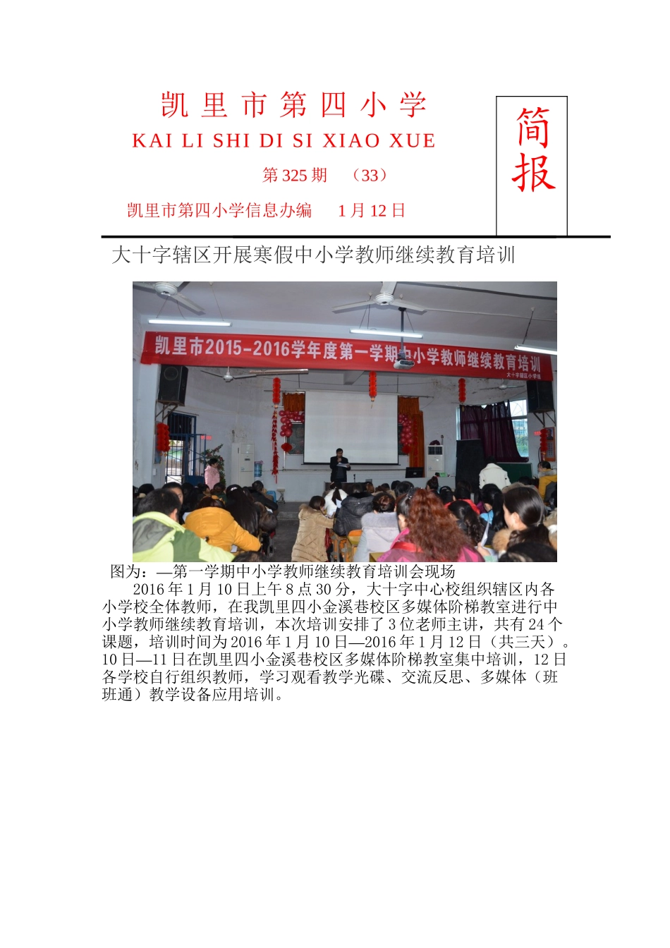 2025年四小简报325期大十字辖区开展寒假中小学教师继续教育培训讲课讲稿_第2页