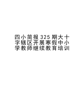 2025年四小简报325期大十字辖区开展寒假中小学教师继续教育培训讲课讲稿