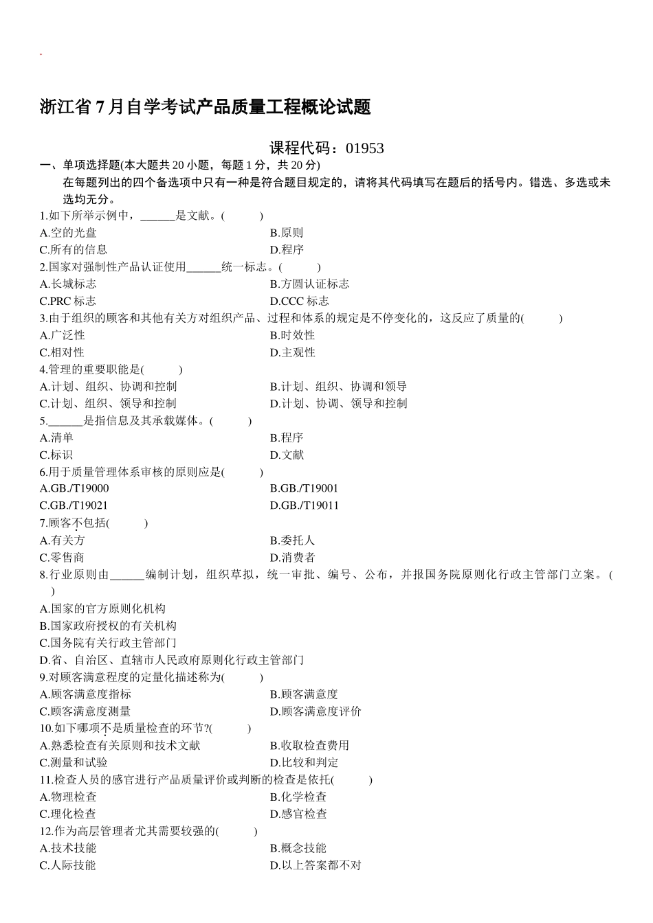 2025年自学考试产品质量工程概论自考试题及答案_第1页