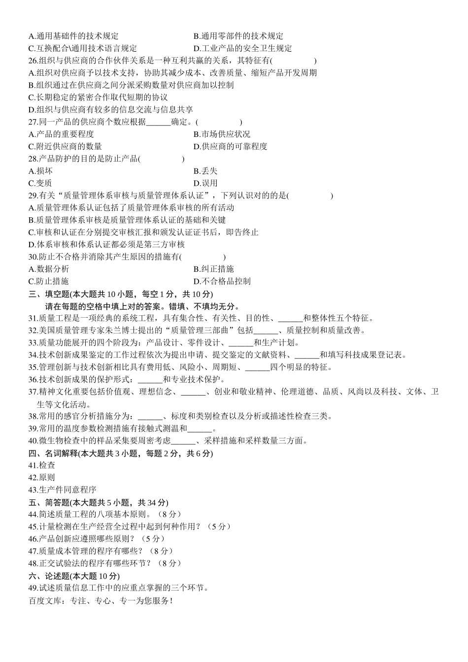 2025年自学考试产品质量工程概论自考试题及答案_第3页