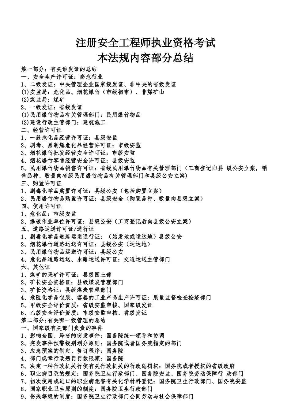 2025年注册安全工程师法规内容部分总结_第1页