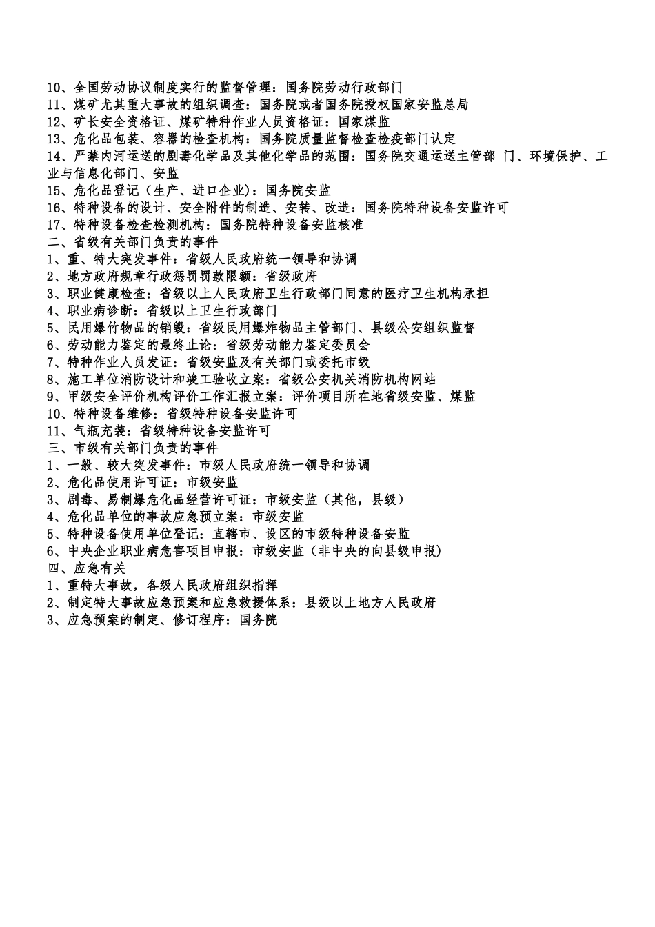 2025年注册安全工程师法规内容部分总结_第2页