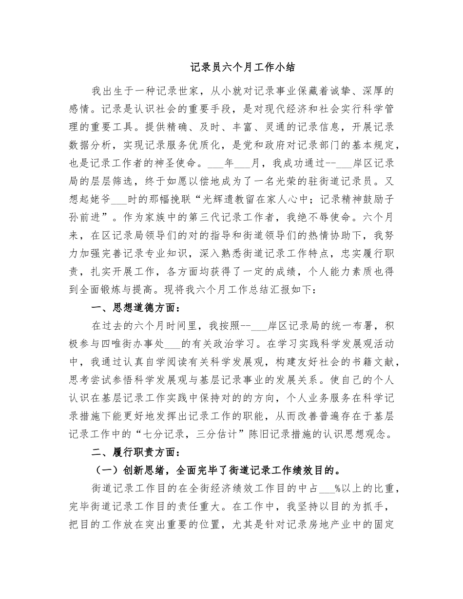 2025年统计员半年工作小结_第1页