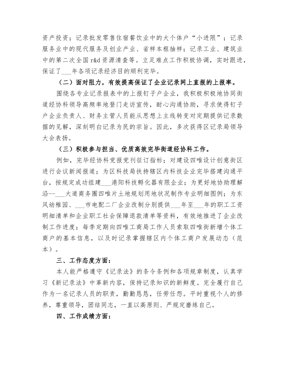 2025年统计员半年工作小结_第2页