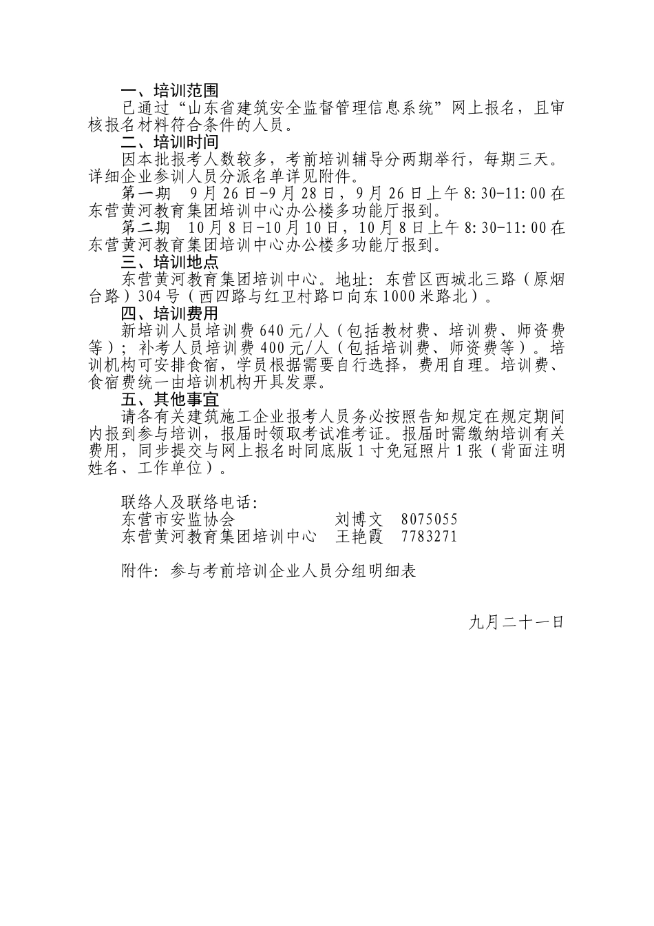 2025年通知2关于组织建筑施工企业安全管理人员考前培训辅导班的通知_第2页