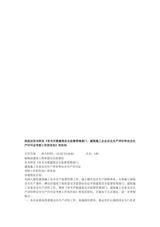 2025年建筑安全监督管理部门建筑施工企业安全生产评价和安全生产许可证考核工作