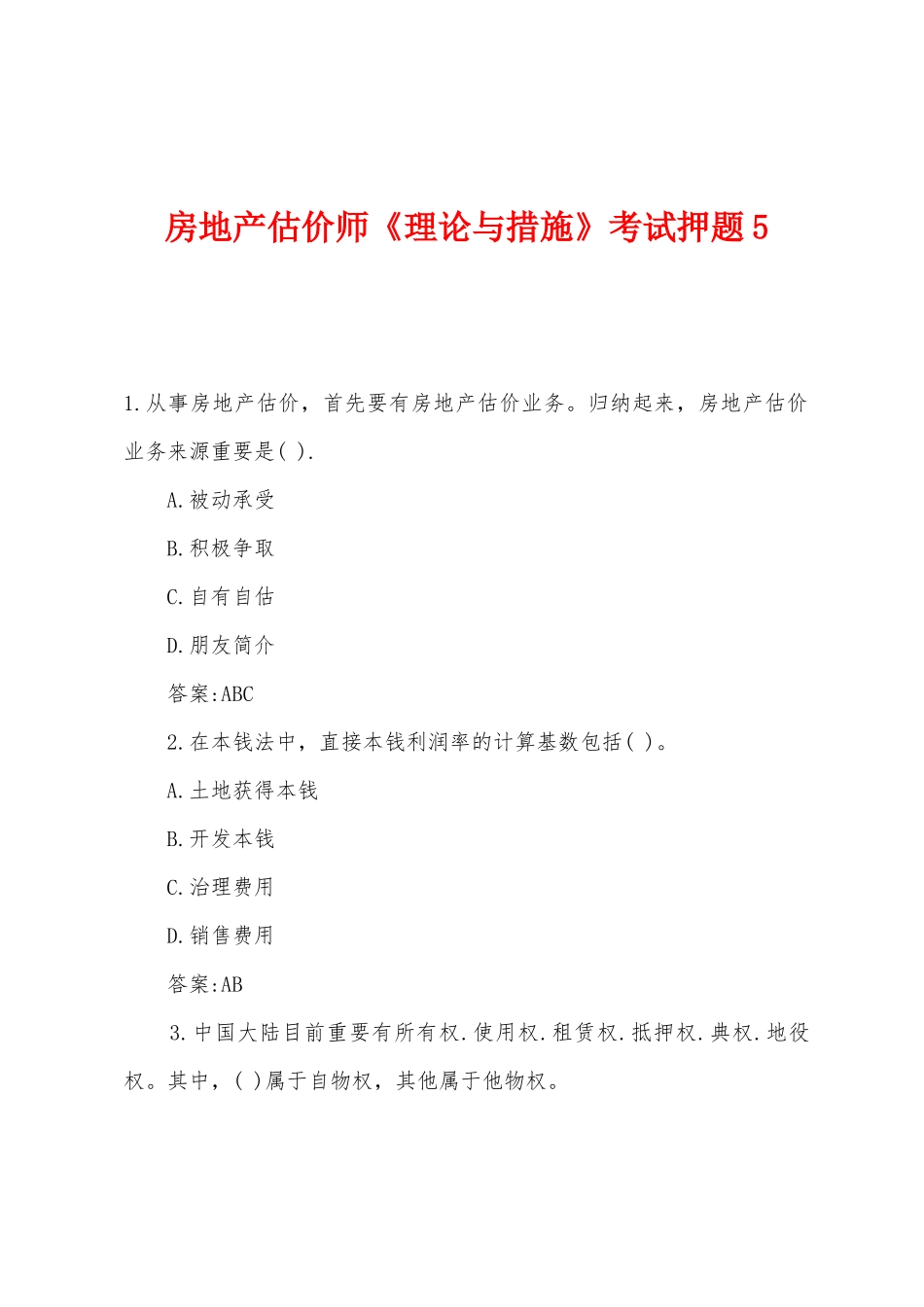 2025年房地产估价师理论与方法考试押题_第1页