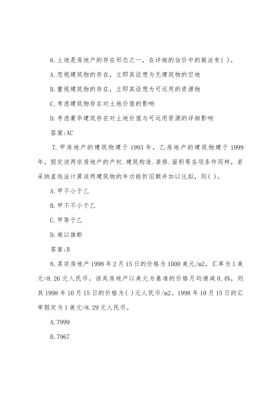 2025年房地产估价师理论与方法考试押题_第3页