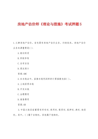 2025年房地产估价师理论与方法考试押题