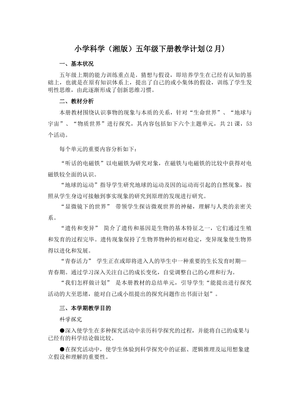 2025年湘教版小学五年级科学下册教案全册复习过程_第1页