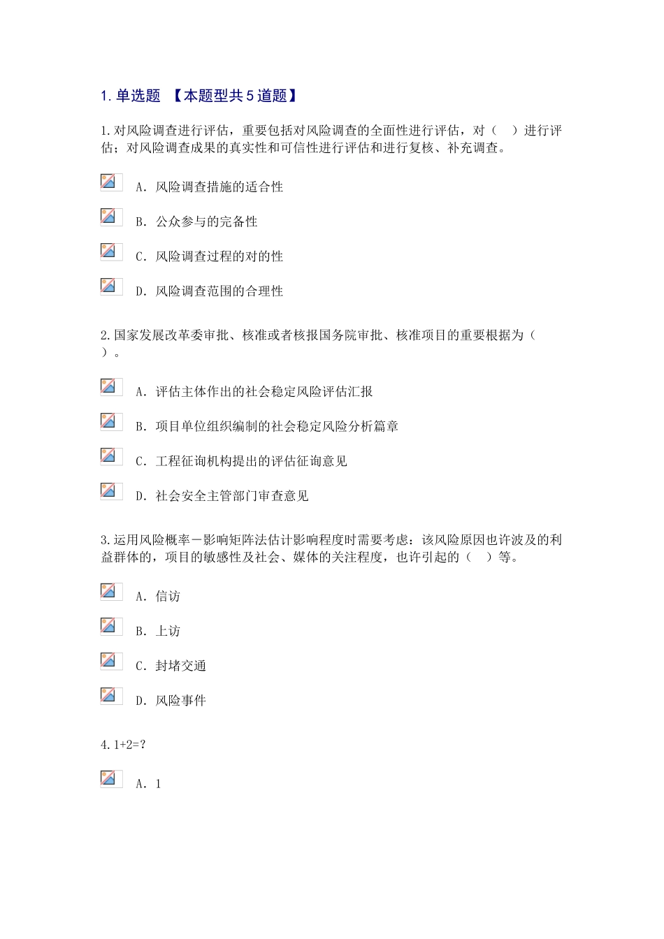 2025年咨询工程师继续教育重大项目社会稳定风险与评估试卷及答案80分_第1页