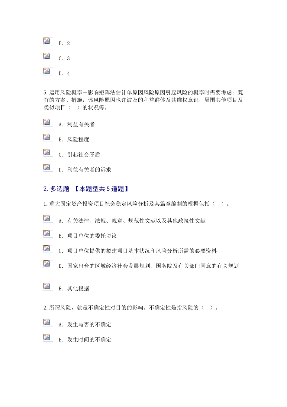 2025年咨询工程师继续教育重大项目社会稳定风险与评估试卷及答案80分_第2页
