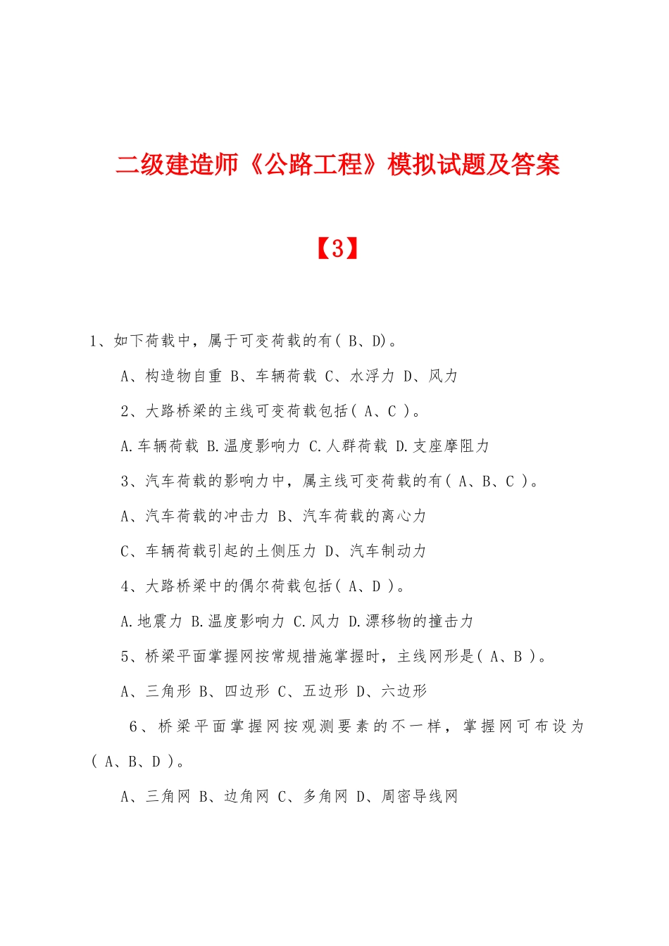 2025年二级建造师公路工程模拟试题及答案_第1页