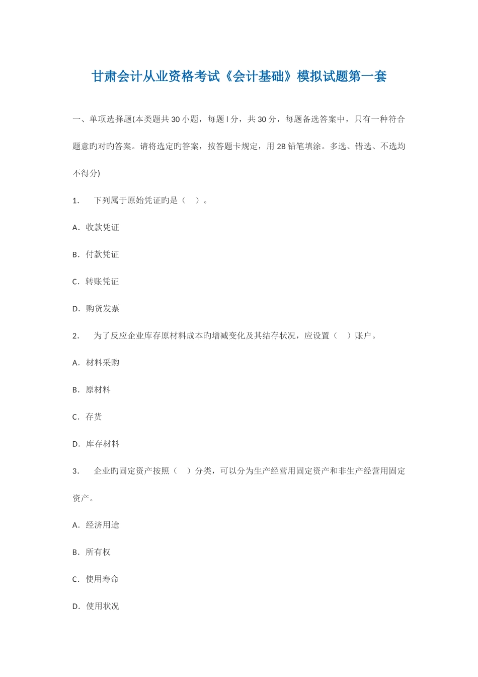 2025年甘肃会计从业资格考试会计基础模拟试题_第1页