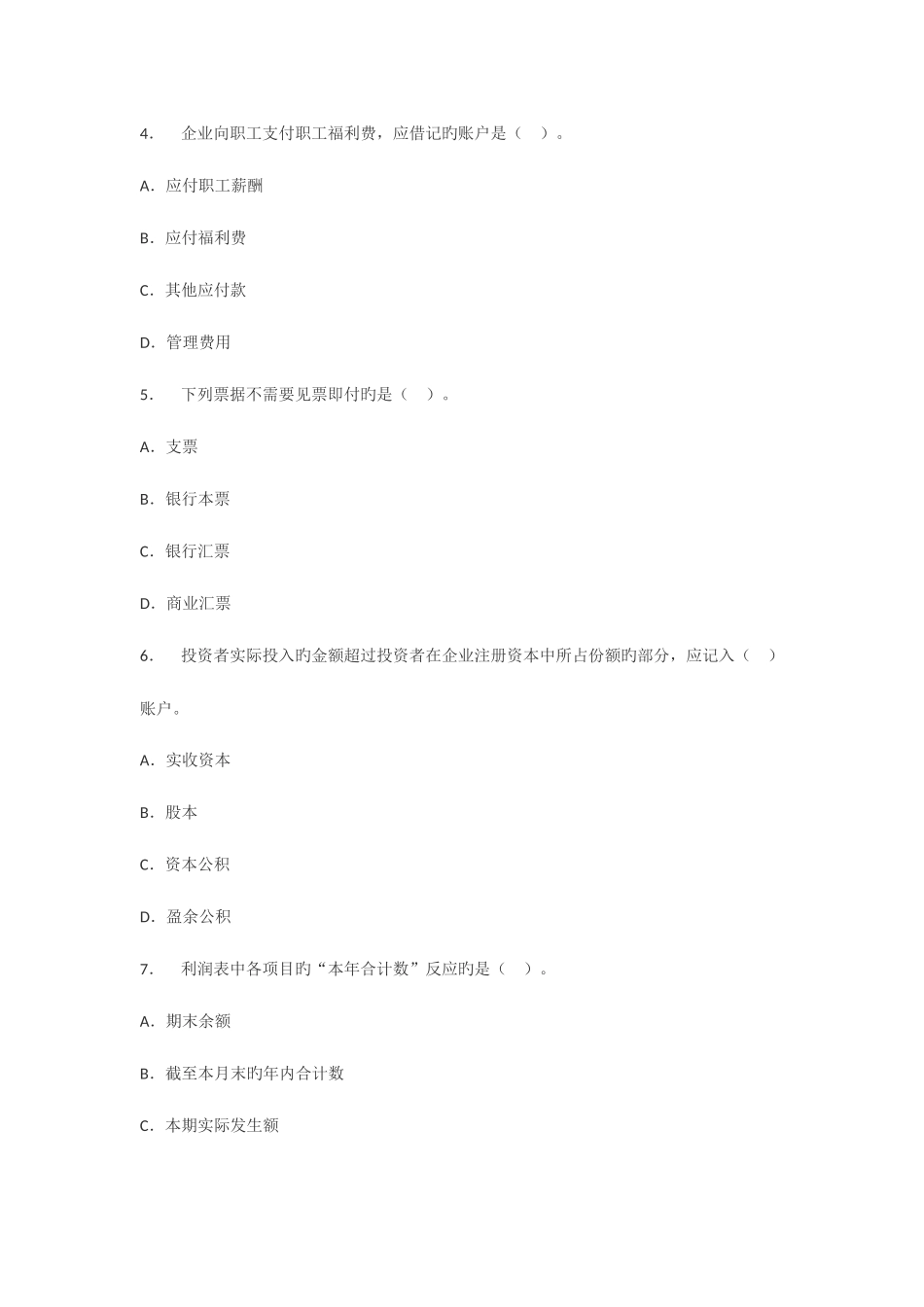 2025年甘肃会计从业资格考试会计基础模拟试题_第2页