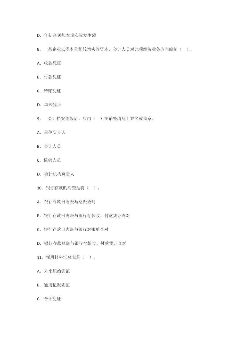 2025年甘肃会计从业资格考试会计基础模拟试题_第3页