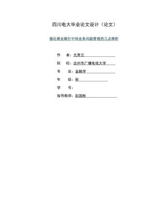 2025年强化商业银行中间业务风险管理的几点探析电大金融学毕业论文