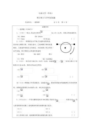 2025年石油大学华东硕士研究生入学考试普通物理试题包括力学电磁学光学