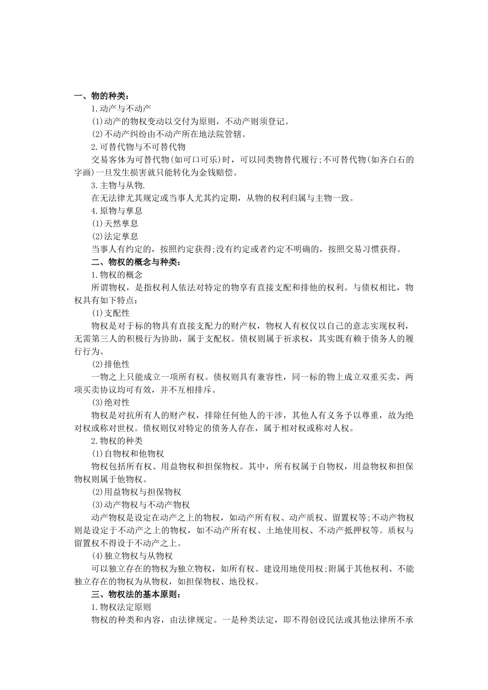 2025年注册会计师考试经济法物权法律制度概述_第1页