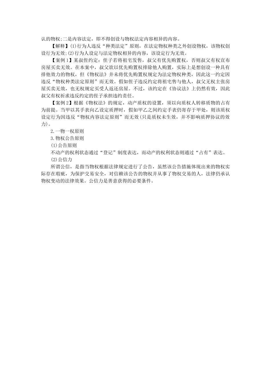 2025年注册会计师考试经济法物权法律制度概述_第2页
