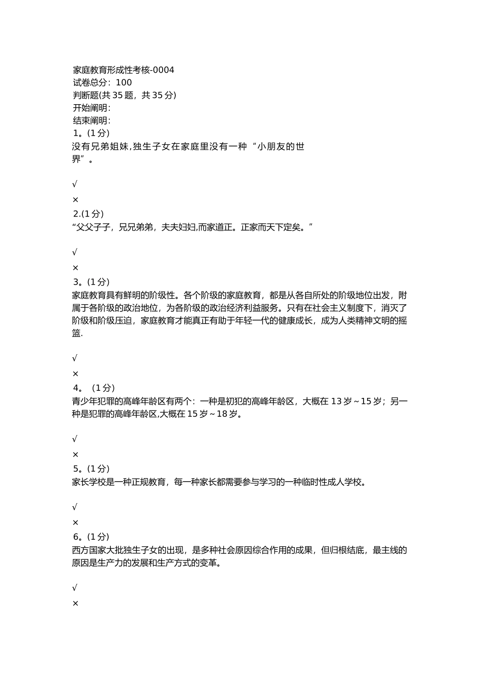 2025年家庭教育形成性考核_第1页