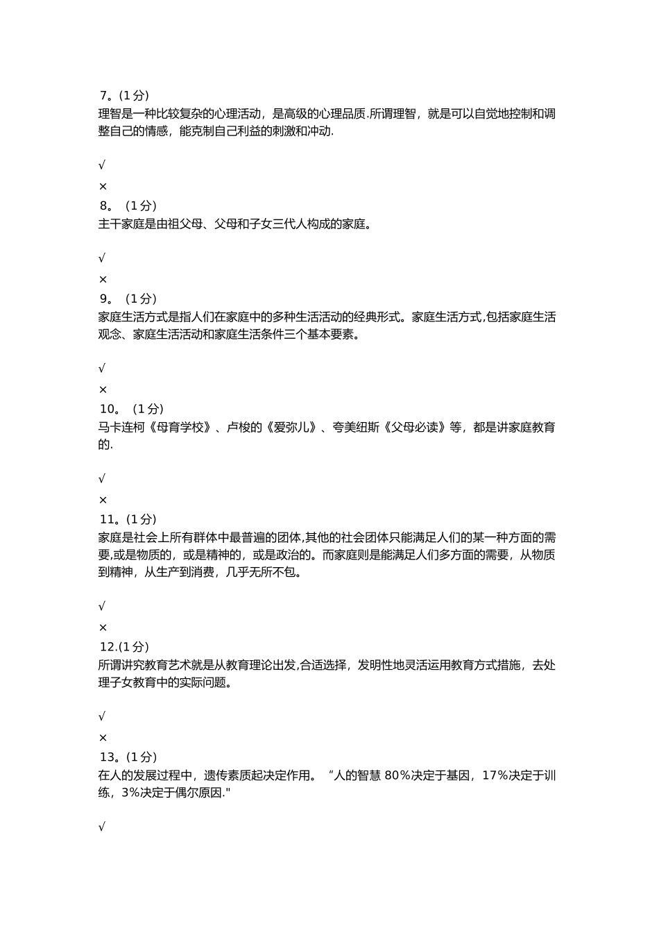 2025年家庭教育形成性考核_第2页