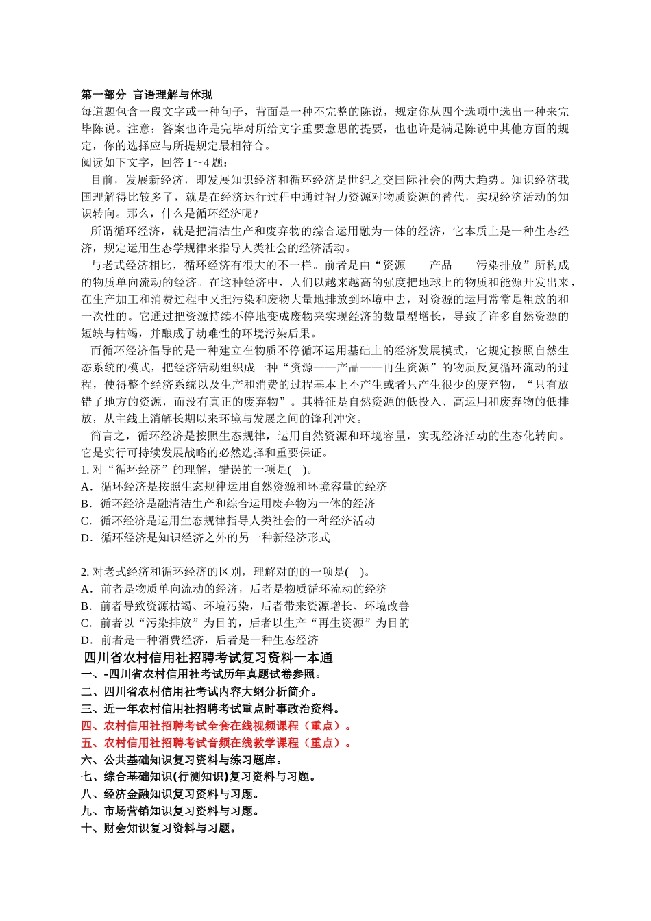 2025年人力资源四川农村信用社招聘考试综合基础知识试卷_第1页