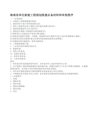 2025年海南省单位新建工程规划报建材料和审批程序