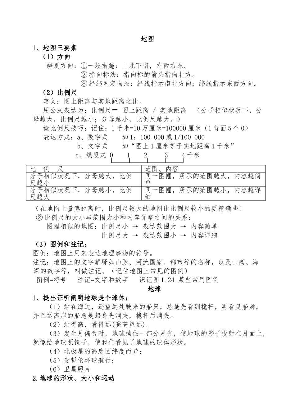 2025年湘教版七年级地理上册知识点汇总教学内容_第2页