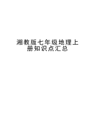 2025年湘教版七年级地理上册知识点汇总教学内容