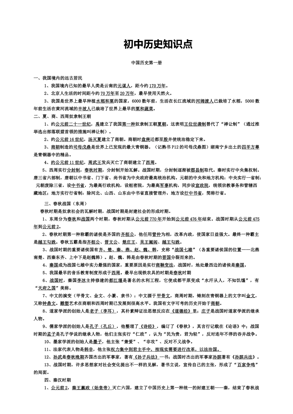 2025年人教版初中历史知识点总结资料_第1页