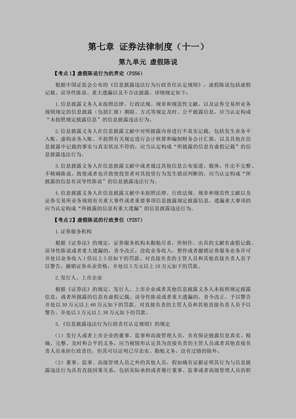 2025年注册会计师考试经济法考点解读第07章证券法律制度_第1页