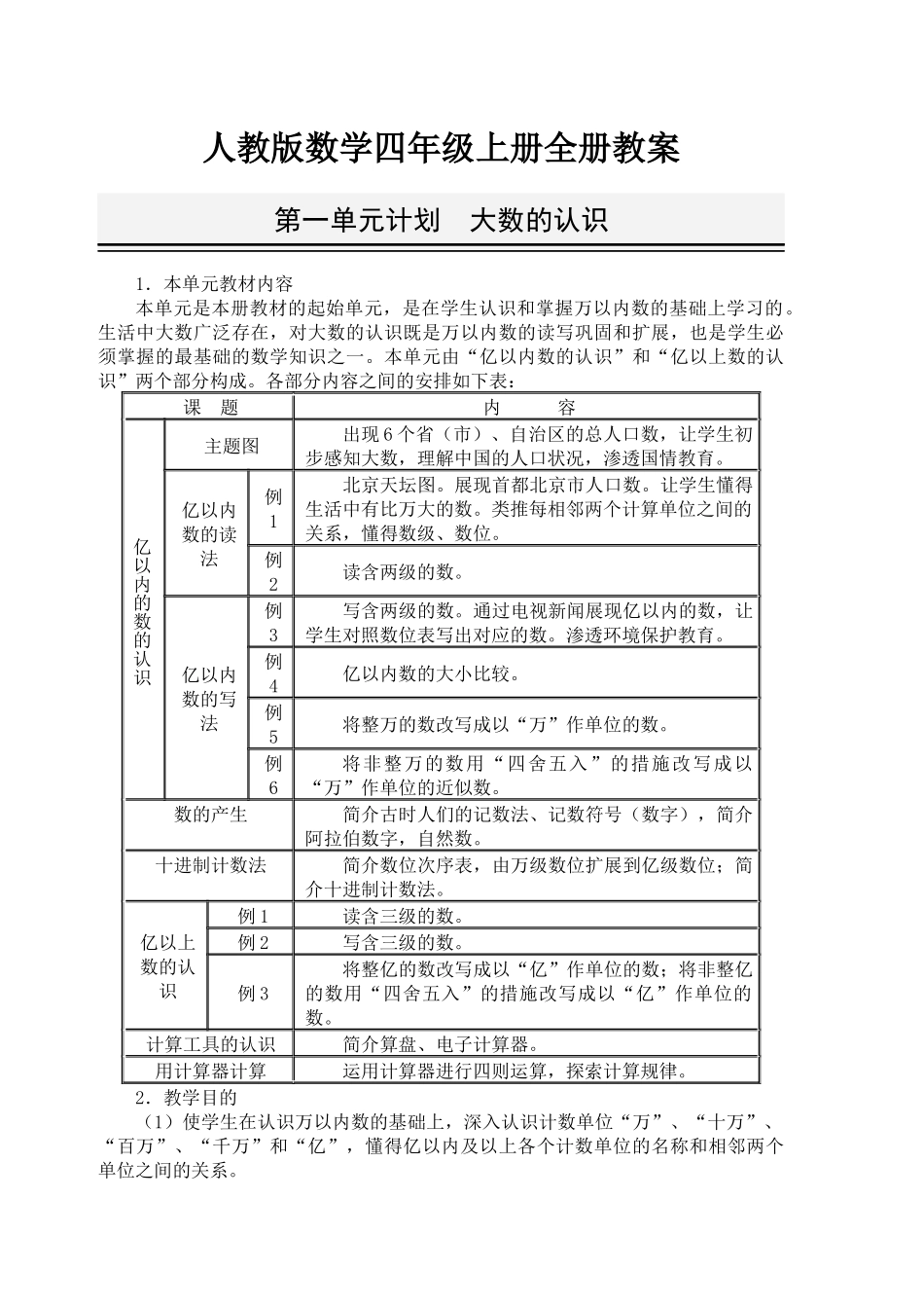 2025年新人教版数学四年级上册全册教案3748790演示教学_第1页