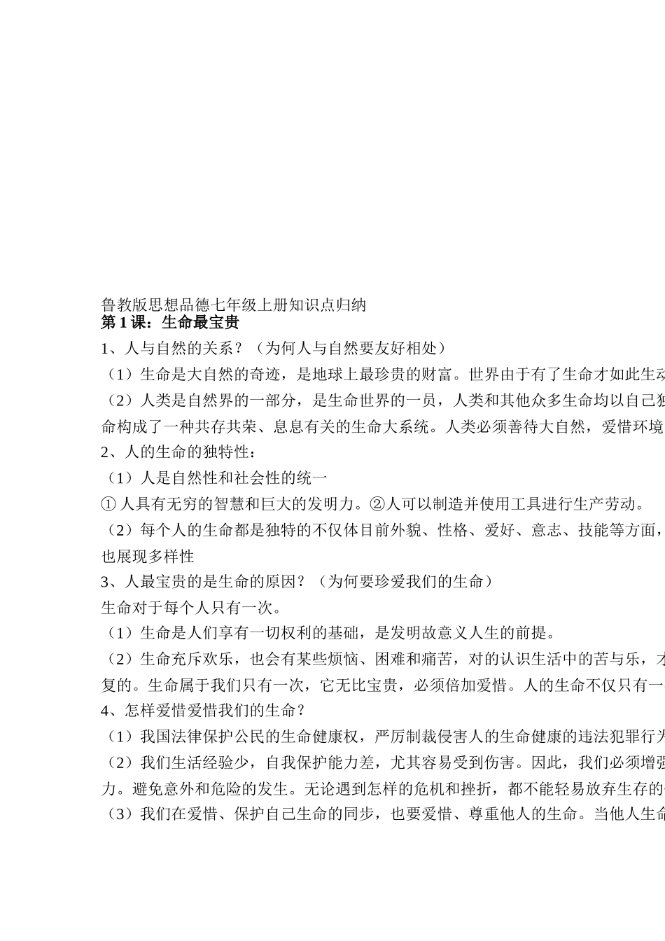 2025年七年级政治上册知识点归纳检测_第1页