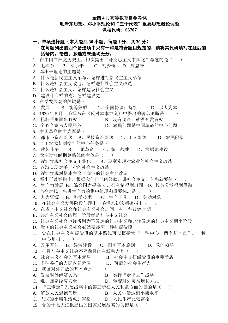 2025年全国4月高等教育自学考试毛泽东思想邓小平理论和三个代表重要思想概论试题和答案_第2页